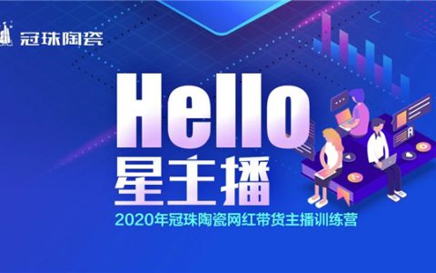 2020年冠珠陶瓷网红带货主播训练营圆满结营