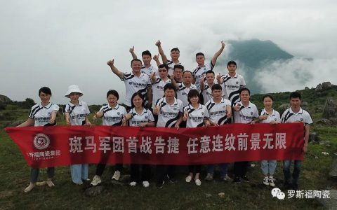 庆祝斑马军团首战告捷，罗斯福陶瓷举办户外拓展活动