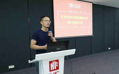 汇丰集团成功举办月度总结会议暨新品发布会启动仪式