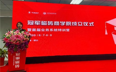 弘扬冠军精神，打造狼性团队——冠军磁砖商学院正式成立