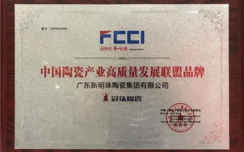 冠珠陶瓷获“中国陶瓷产业高质量发展联盟品牌”“陶瓷科技创新推荐品牌”两项大奖