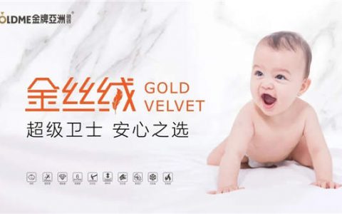 金牌亚洲强势推出—金丝绒系列