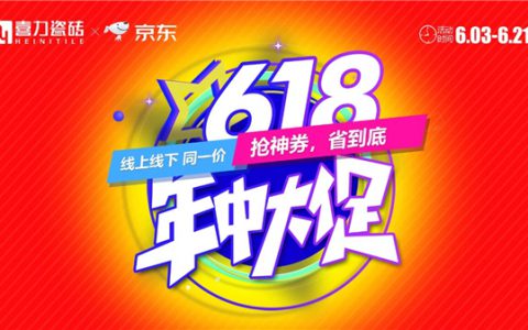 618年中大促 | 喜力瓷砖一站式解决家装用砖问题