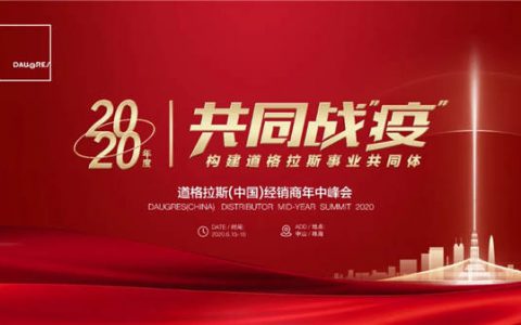 道格拉斯2020经销商年中峰会启动，构建道格拉斯事业共同体