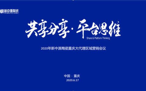 2020年新中源重庆大代理区域营销会议落地