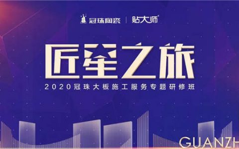 2020冠珠大板施工服务专题研修班圆满结营