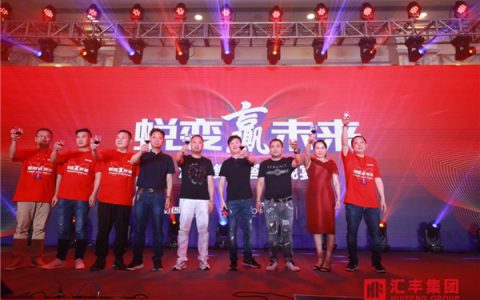 汇丰集团“蜕变赢未来”新展厅开业暨全国经销商峰会圆满成功