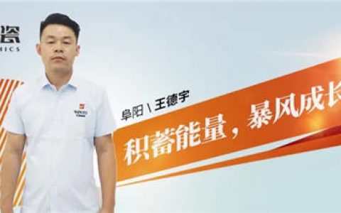 阜阳宏陶掌舵人王德宇:积蓄能量，暴风成长