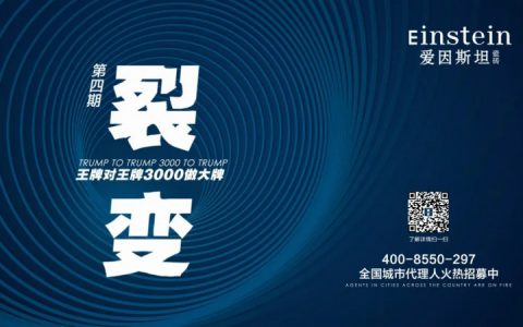 3000做大牌，爱因斯坦瓷砖第四期线上招商会圆满结束