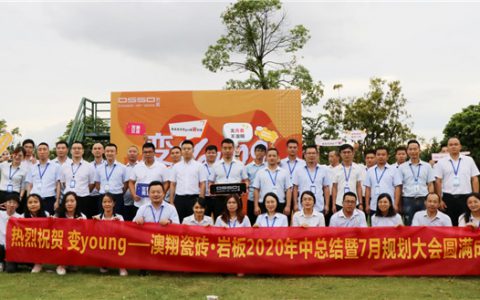 热烈祝贺 变样.变Young——澳翔瓷砖年中总结大会圆满成功！