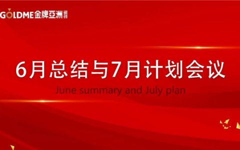 2020已然过半，金牌亚洲凝心聚力，继续奋进！