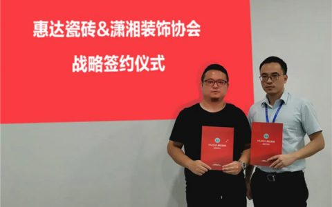 长沙潇湘装饰协会与惠达瓷砖正式签署战略合作协议