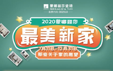 新家改补贴10%！蒙娜丽莎瓷砖2020最美新家福利隆重上线