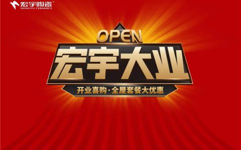 宏宇陶瓷品质服务开启新征途