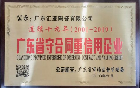 汇亚磁砖连续十九年获评“广东省守合同重信用企业”