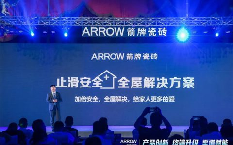 箭牌瓷砖2020新品发布会圆满落幕