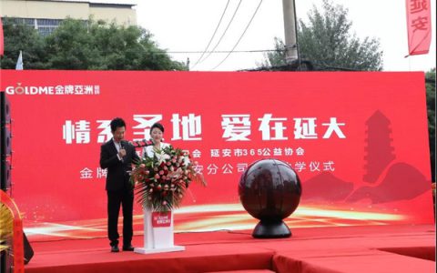 金牌亚洲磁砖延安分公司捐资助学活动圆满举办