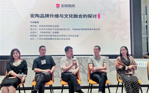 宏陶陶瓷新品鉴赏暨《设计的文脉》首映发布