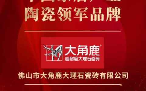 大雁奖揭晓：大角鹿瓷砖获中国家居产业陶瓷领军品牌