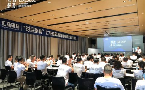 汇亚磁砖“对话整装”品牌实战分享会圆满召开