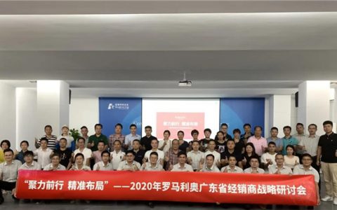 2020罗马利奥广东省经销商工程战略研讨会圆满结束