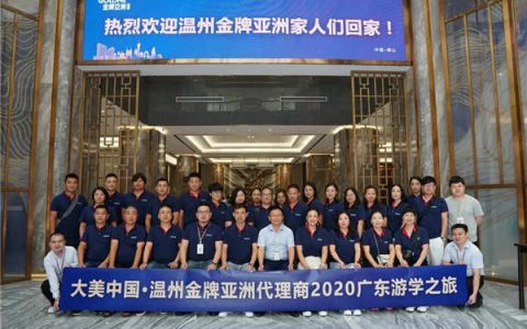 金牌亚洲瓷砖温州代理商2020广东游学之旅
