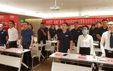 KMY【轻奢厂购会】全国联动促销培训暨启动会山东站圆满召开！