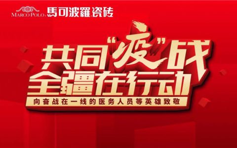 马可波罗瓷砖821直播大促圆满收官