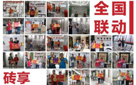 欧莱克陶瓷《9.10筑家日》砖享家年华第一季全国联动直播斩获佳绩！2小时38万+观看量!
