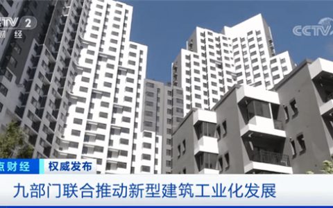 住建部等九部门联合发声推动装配式，助力整装卫浴