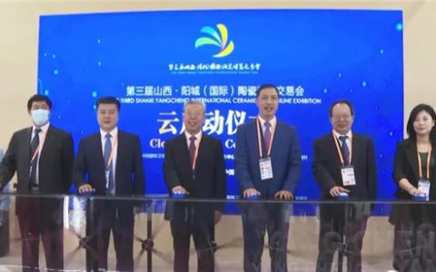 山西阳城：再投百亿支持陶瓷产业发展