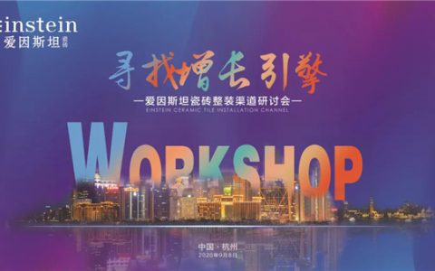 寻找增长引擎 | 爱因斯坦瓷砖整装渠道（杭州）研讨会圆满成功