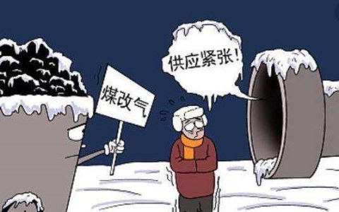 “煤改气”，到底要不要改？