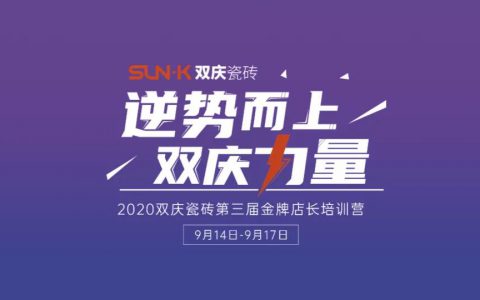 双庆学霸出炉丨2020双庆瓷砖第三届金牌店长培训营圆满结束