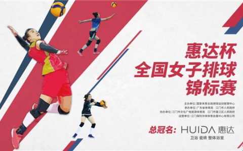 惠达杯2020年全国女排锦标赛即将开赛