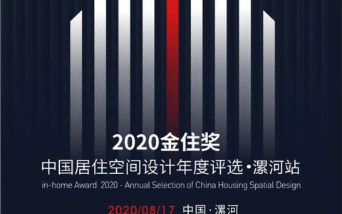 2020金住奖×华鹏陶瓷|金住奖漯河站正式启动