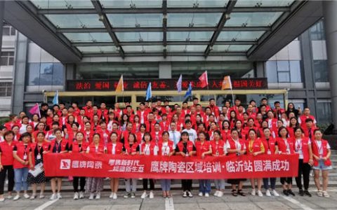 零售新时代 终端新生态|2020年鹰牌陶瓷区域培训临沂站顺利举行