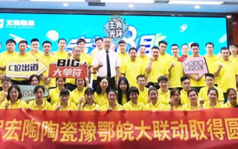 宏陶陶瓷豫鄂皖三省联动大捷,硬核级销量完满收官
