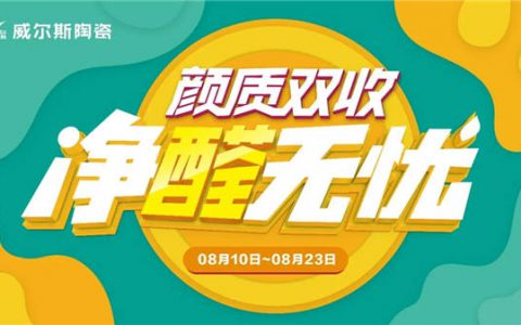 威尔斯陶瓷8月终端活动多地销量再创高峰