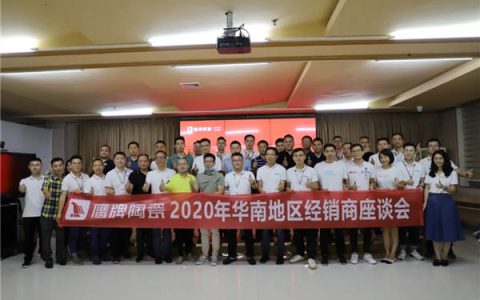 鹰牌陶瓷2020年华南地区核心经销商座谈会顺利举行