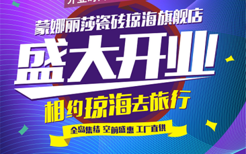 蒙娜丽莎瓷砖琼海旗舰店11月7日开业，给你“装修+旅游”双重体验