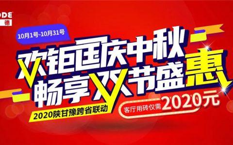 双节盛惠 | 2020陕甘豫三省联动大促来袭！