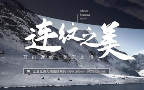 佛山陶博会看汇亚，6大规格7大系列33+新品200+热销产品，倾情巨献