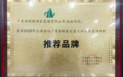 冠珠陶瓷再获认可，上榜2020全国房地产商会联盟推荐品牌