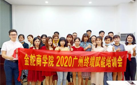 产品赋能·空间营销|金舵商学院2020广州终端赋能培训会