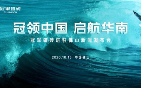 强驻佛山，抢滩华南！冠军磁砖在下一盘大棋！