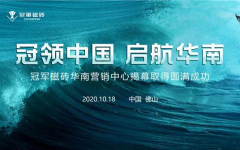 热烈祝贺冠军磁砖华南营销中心揭幕仪式取得圆满成功