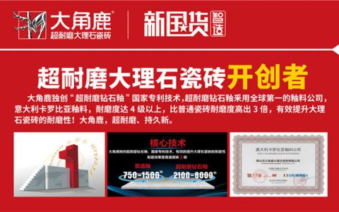 大角鹿 大品牌|全球陶瓷人共同见证超耐磨瓷砖之王