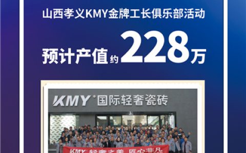 匠心缔造非凡，KMY山西孝义工长活动传来捷报！
