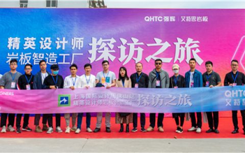 头条〡上海国际设计周“岩板设计应用基地”落户强辉